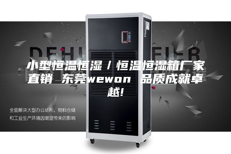 小型恒温恒湿／恒温恒湿箱厂家直销 东莞wewon 品质成就卓越!