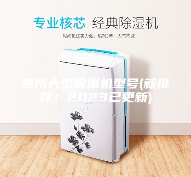 惠州大型除湿机型号(新推荐！2023已更新)