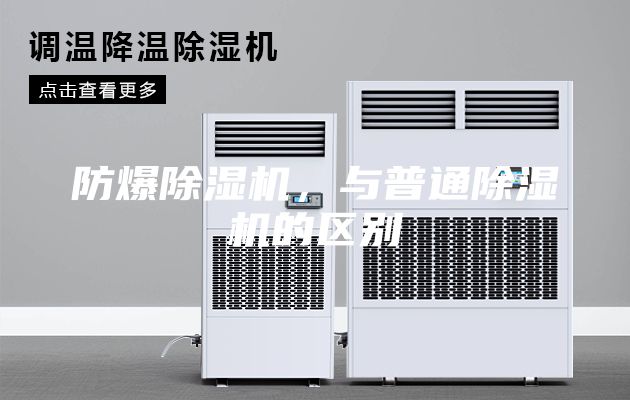 防爆除湿机，与普通除湿机的区别