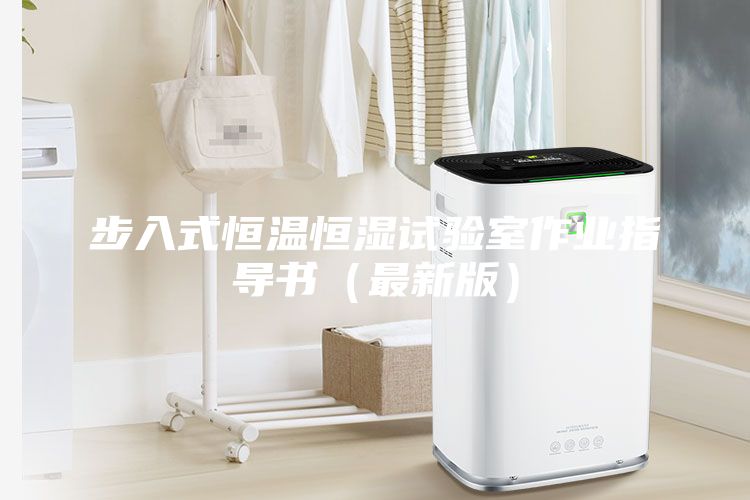 步入式恒温恒湿试验室作业指导书（最新版）