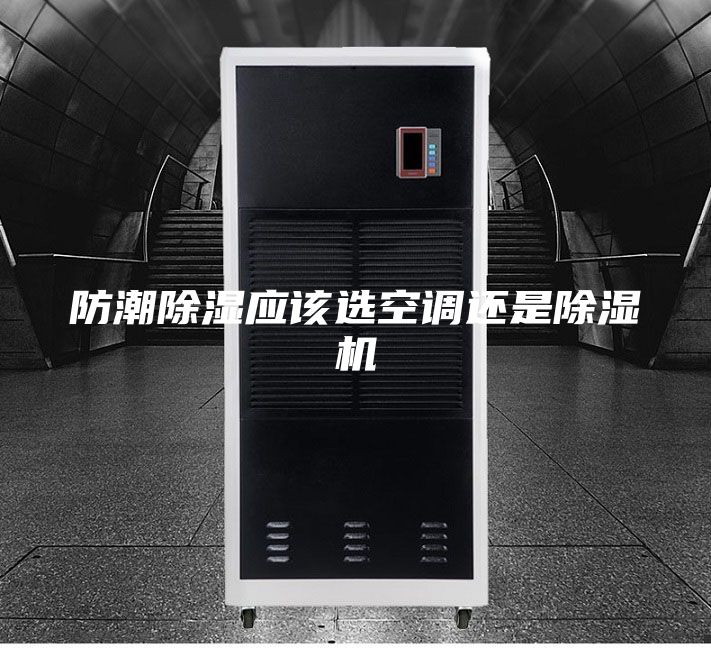 防潮除湿应该选空调还是除湿机