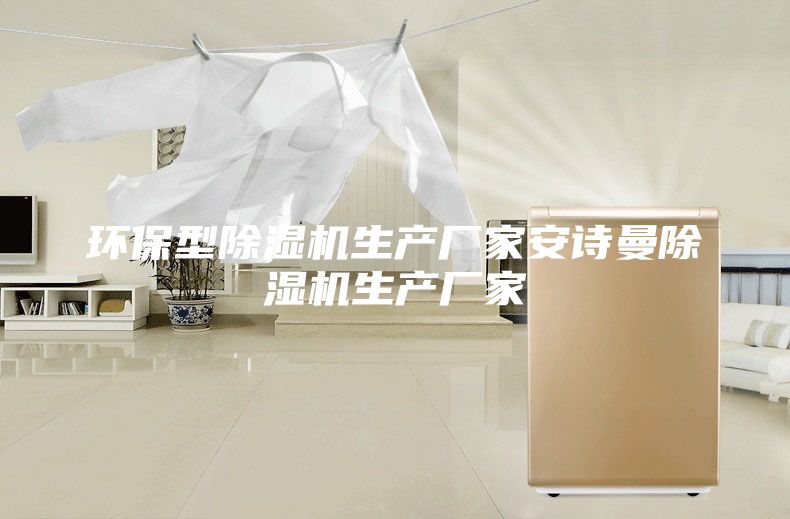 环保型除湿机生产厂家安诗曼除湿机生产厂家