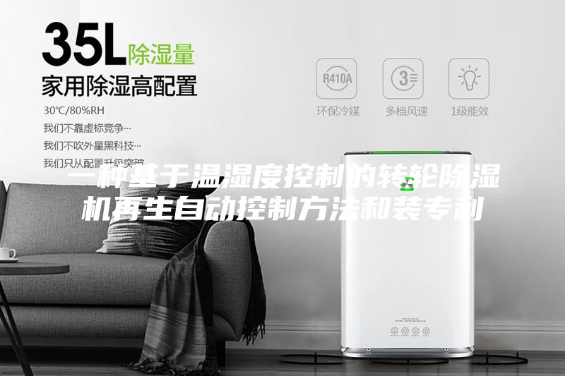 一种基于温湿度控制的转轮除湿机再生自动控制方法和装专利