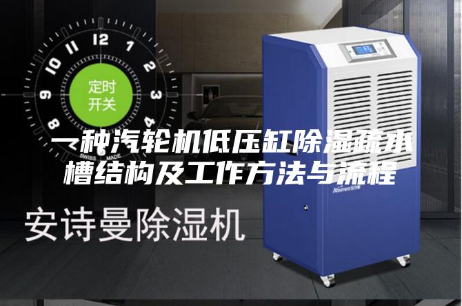 一种汽轮机低压缸除湿疏水槽结构及工作方法与流程