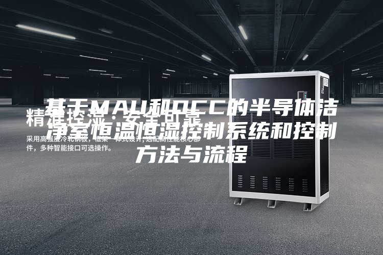 基于MAU和DCC的半导体洁净室恒温恒湿控制系统和控制方法与流程