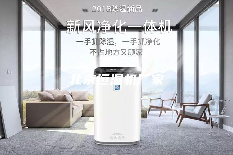 北京恒湿机厂家
