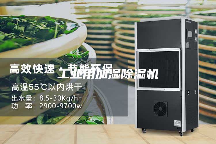 工业用加湿除湿机