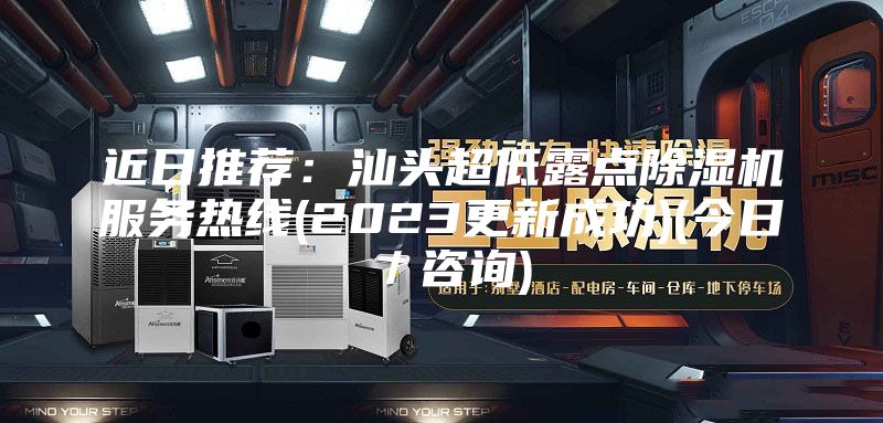 近日推荐：汕头超低露点除湿机服务热线(2023更新成功)(今日／咨询)