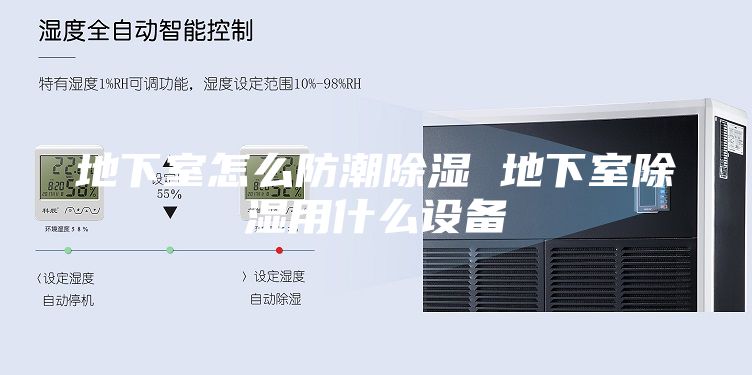 地下室怎么防潮除湿 地下室除湿用什么设备