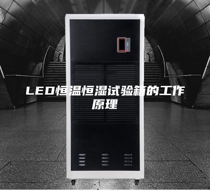 LED恒温恒湿试验箱的工作原理
