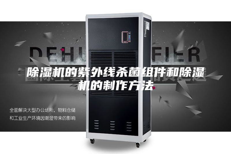 除湿机的紫外线杀菌组件和除湿机的制作方法