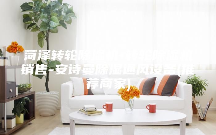 菏泽转轮除湿机-转轮除湿机销售-安诗曼除湿通风设备(推荐商家)