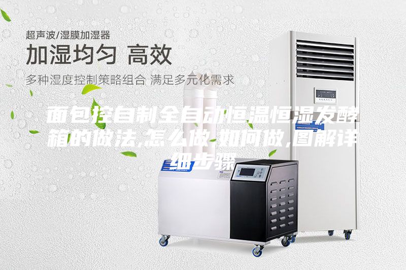 面包控自制全自动恒温恒湿发酵箱的做法,怎么做,如何做,图解详细步骤