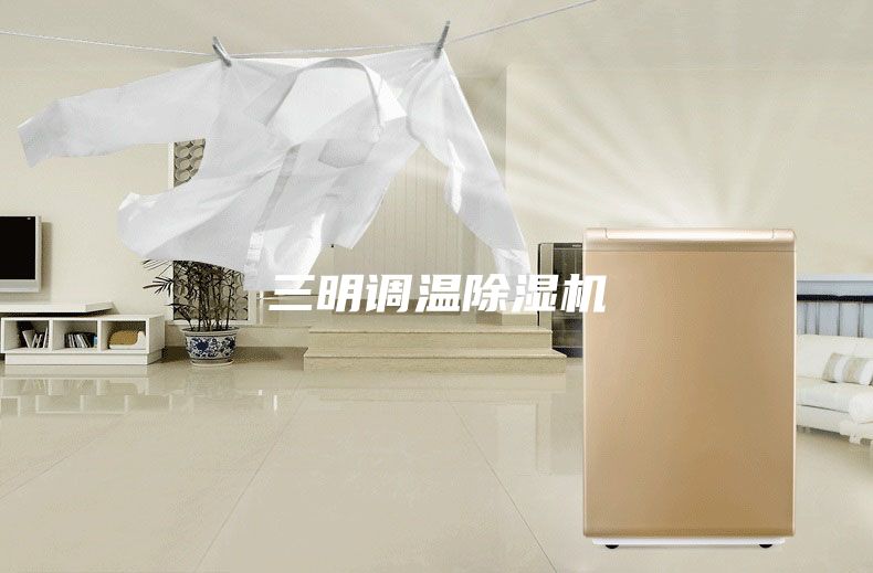 三明调温除湿机