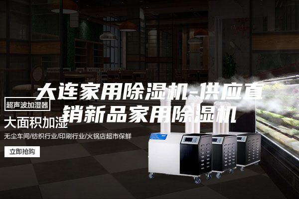 大连家用除湿机-供应直销新品家用除湿机
