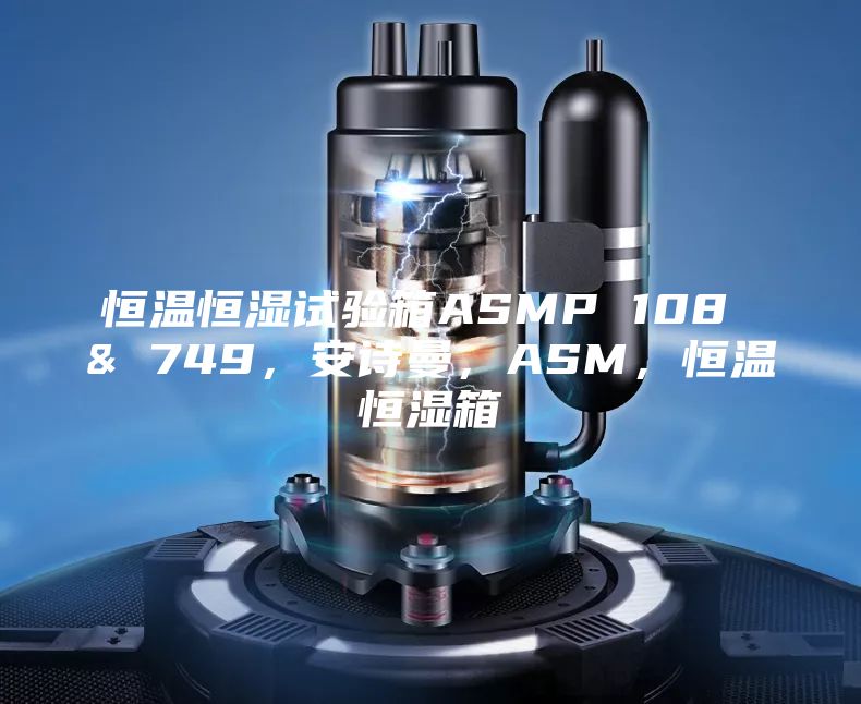 恒温恒湿试验箱ASMP 108 & 749，安诗曼，ASM，恒温恒湿箱