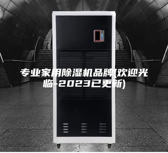 专业家用除湿机品牌(欢迎光临-2023已更新)