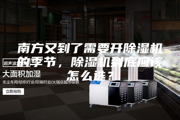 南方又到了需要开除湿机的季节，除湿机到底应该怎么选？