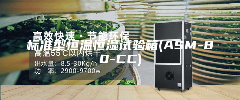 标准型恒温恒湿试验箱(ASM-80-CC)