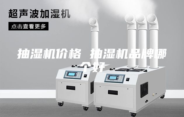 抽湿机价格 抽湿机品牌哪个好