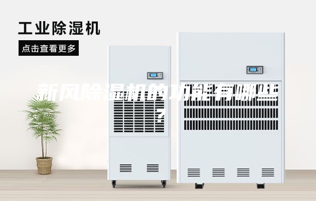 新风除湿机的功能有哪些？