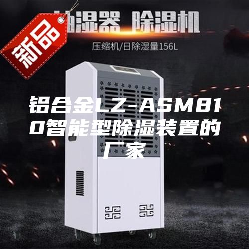 铝合金LZ-ASM810智能型除湿装置的厂家