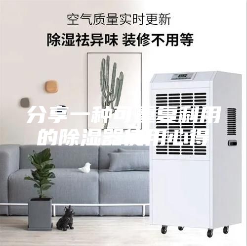 分享一种可重复利用的除湿器使用心得
