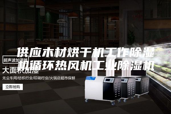 供应木材烘干机工作除湿机循环热风机工业除湿机