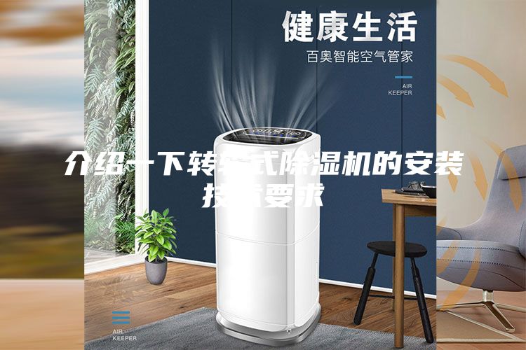 介绍一下转轮式除湿机的安装技术要求