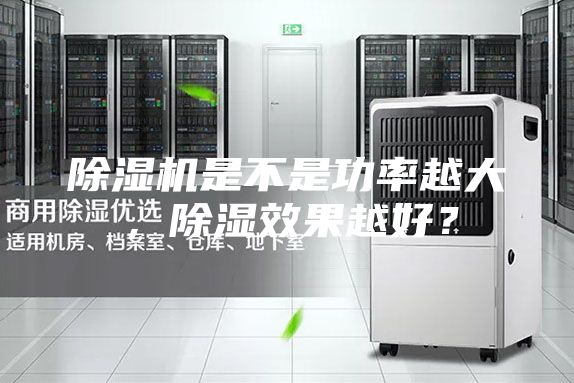 除湿机是不是功率越大，除湿效果越好？