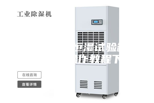 可程式恒温恒湿试验箱怎么操作？操作教程下载