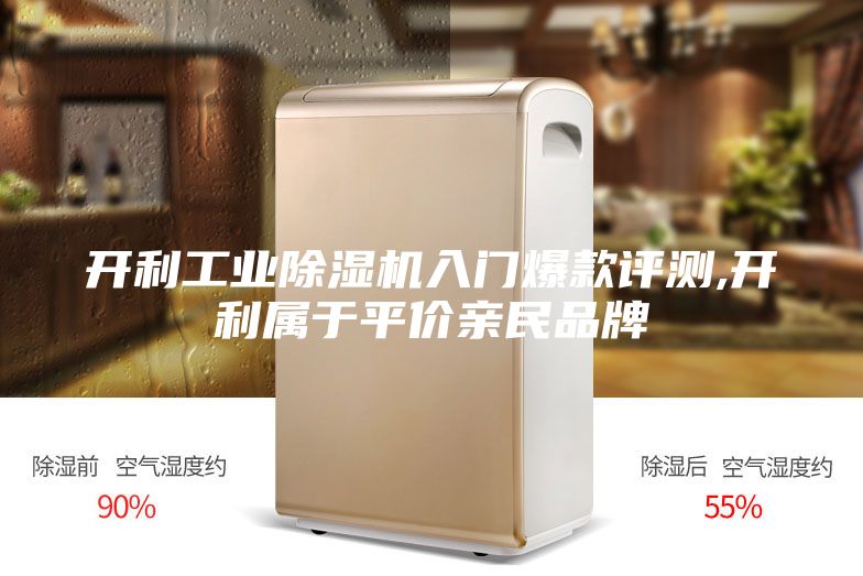 开利工业除湿机入门爆款评测,开利属于平价亲民品牌