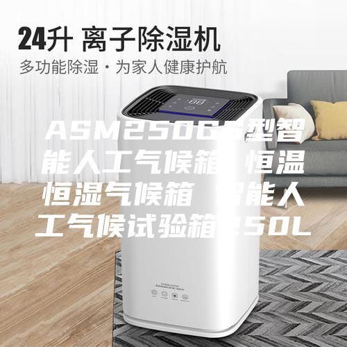 ASM250GS型智能人工气候箱 恒温恒湿气候箱 智能人工气候试验箱250L