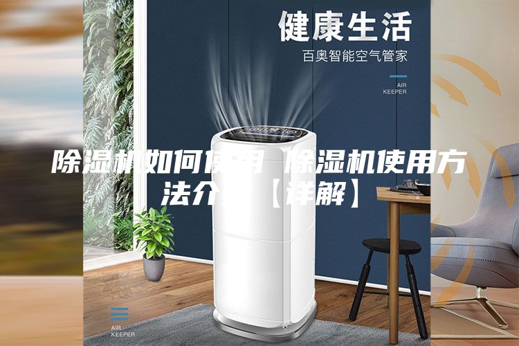 除湿机如何使用 除湿机使用方法介绍【详解】