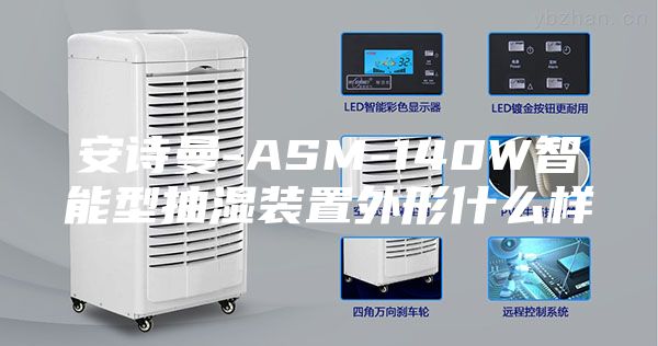 安诗曼-ASM-140W智能型抽湿装置外形什么样