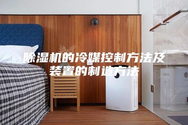 除湿机的冷媒控制方法及装置的制造方法