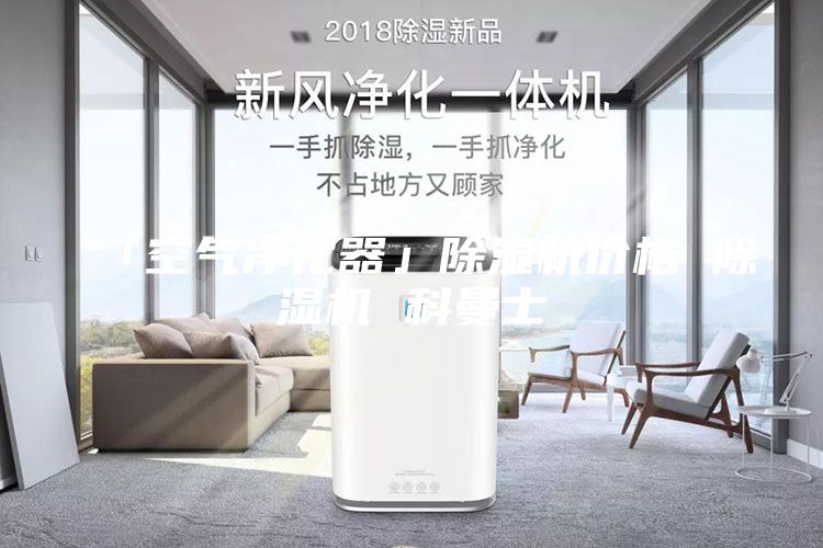 「空气净化器」除湿机价格 除湿机 科曼士