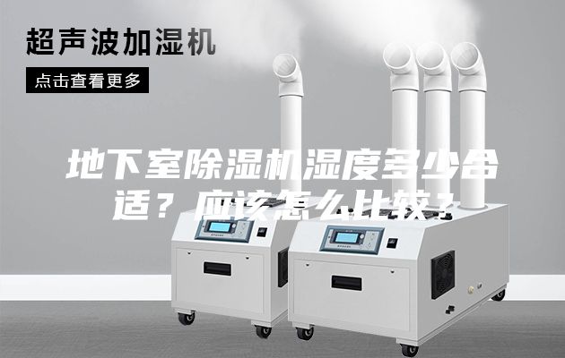 地下室除湿机湿度多少合适？应该怎么比较？