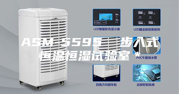 ASM-5595  步入式恒温恒湿试验室＊