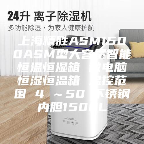 上海精胜ASM1500ASM型大容量智能恒温恒湿箱 微电脑恒湿恒温箱 温控范围 4℃～50℃不锈钢内胆1500L