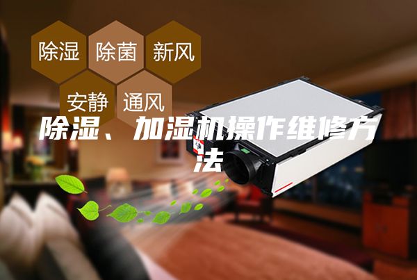 除湿、加湿机操作维修方法