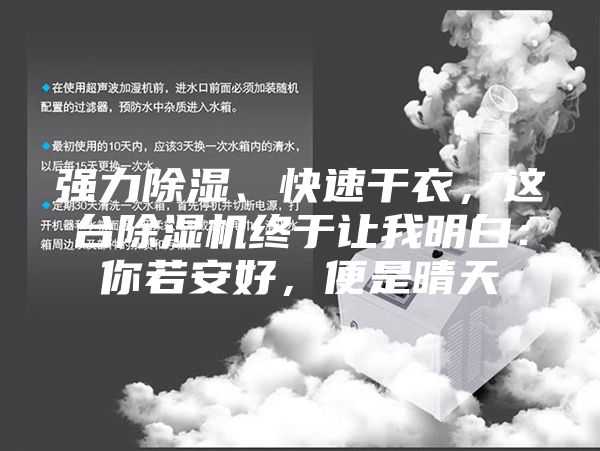 强力除湿、快速干衣，这台除湿机终于让我明白：你若安好，便是晴天