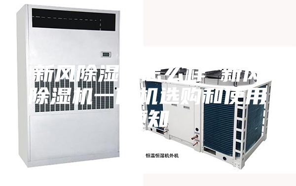 新风除湿机怎么样 新风除湿机一体机选购和使用须知
