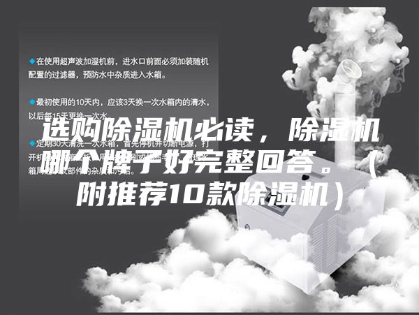 选购除湿机必读，除湿机哪个牌子好完整回答。（附推荐10款除湿机）