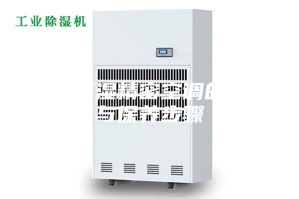 恒温恒湿精密空调的调试与保养步骤