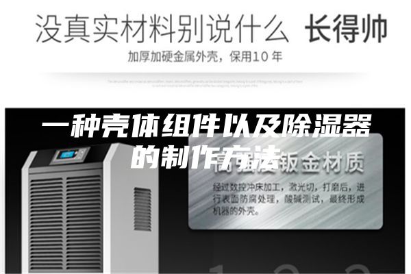一种壳体组件以及除湿器的制作方法