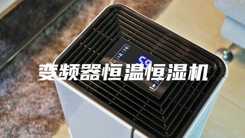 变频器恒温恒湿机
