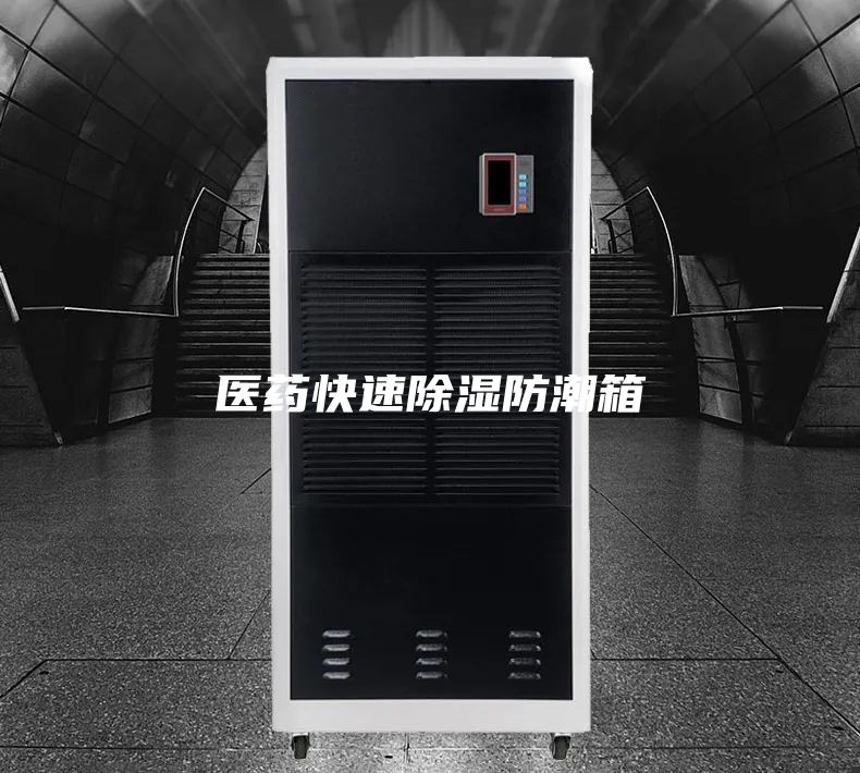 医药快速除湿防潮箱