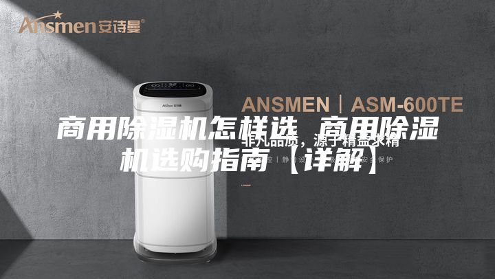商用除湿机怎样选 商用除湿机选购指南【详解】