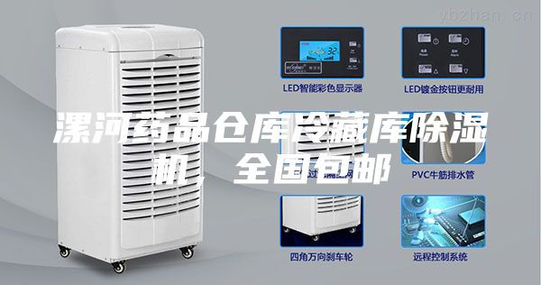 漯河药品仓库冷藏库除湿机，全国包邮